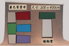 200 x 400cm背景布